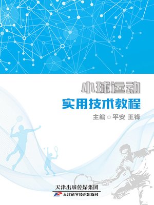 cover image of 小球运动实用技术教程